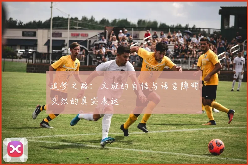 追梦之路：文班的自信与语言障碍交织的真实表达