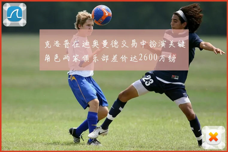 克洛普在迪奥曼德交易中扮演关键角色两家俱乐部差价达2600万镑