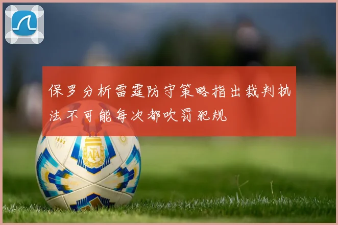 保罗分析雷霆防守策略指出裁判执法不可能每次都吹罚犯规