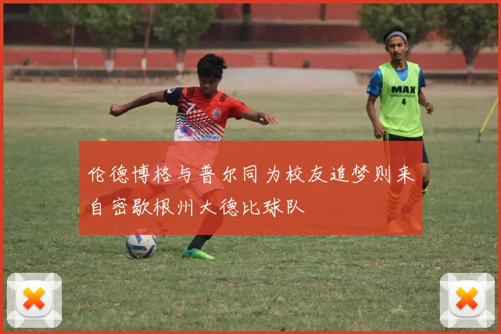 伦德博格与普尔同为校友追梦则来自密歇根州大德比球队